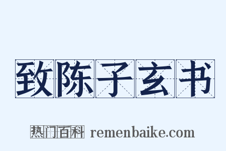 致陈子玄书是什么意思的图片
